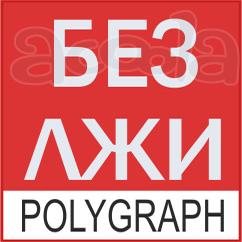 Детектор лжи Белгород