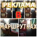 Размещение рекламы в маршрутном такси
