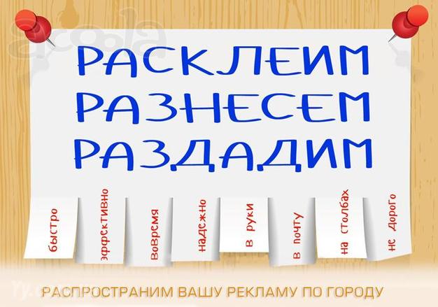 Расклейка Объявлений Распространение листовок