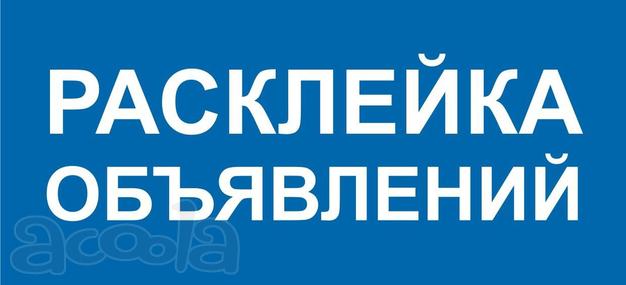 Расклейка объявлений возле подъездов
