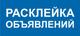 Расклейка объявлений возле подъездов