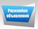 Расклейка объявлений возле подъездов