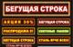 Бегущие строки в Губкине