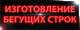 Бегущие строки в Губкине