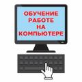 Обучение работе на компьютере и компьютерной грамотности. Удалённо.