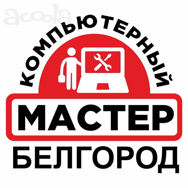 Компьютерный Мастер. Компьютерная Помощь. Выезд к клиенту на Дом или в Офис.