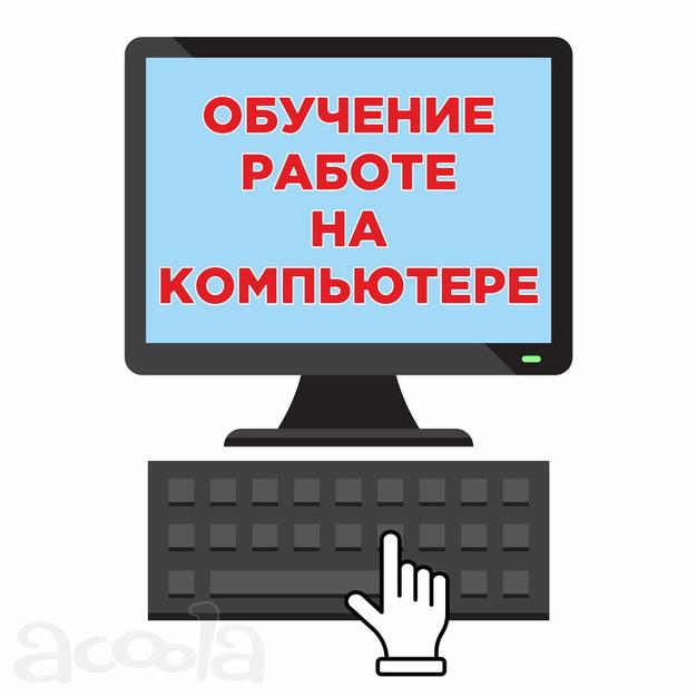 Обучение работе на компьютере и компьютерной грамотности. Удалённо.