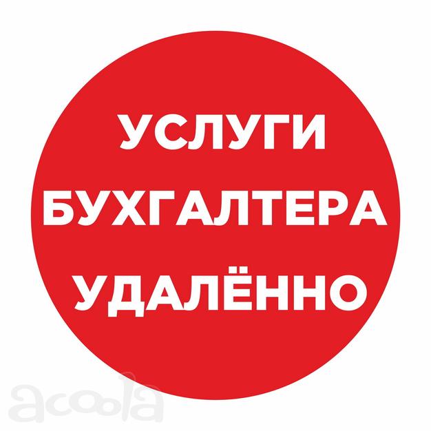 Услуги бухгалтера. Бухучёт. Бухгалтерские услуги. Удалённо.